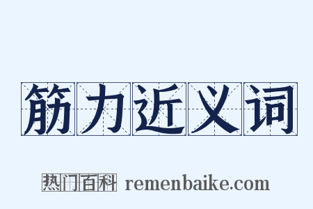 筋力近义词是什么意思的图片